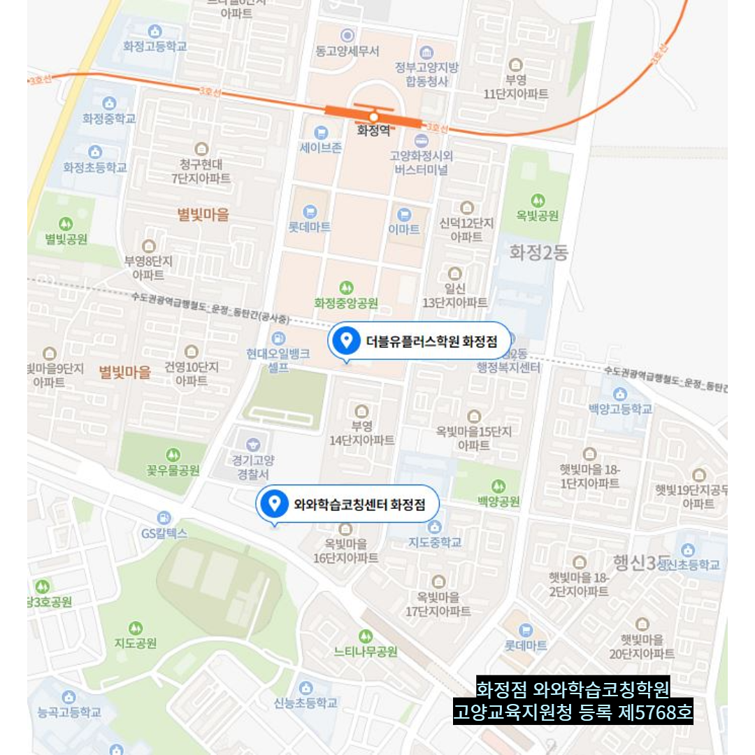 경기 화정동 와와학습코칭학원 위치